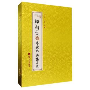 秦华生 梅兰芳藏名家书画集 续集 全2册 中国画作品集中国艺术书籍