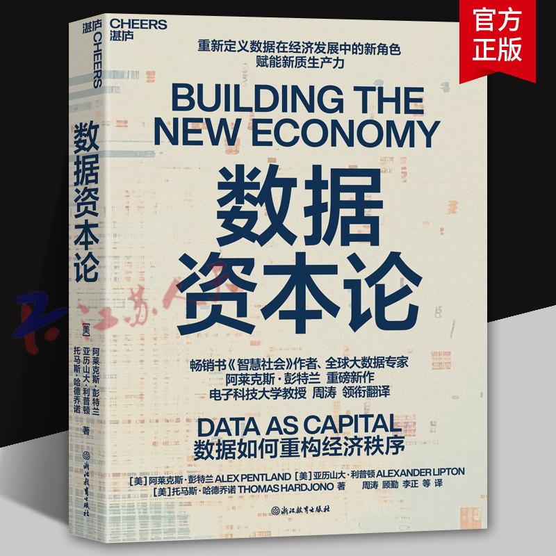数据资本论 重新定义数据在经济发展中的新角色 赋能新质生产力 全球大数据专家 阿莱克斯·彭特兰 重磅新作 湛庐图书