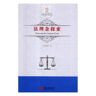 包邮 法学文集书籍 法理念探索 黑龙江社 江苏畅销书 吕世伦 正版