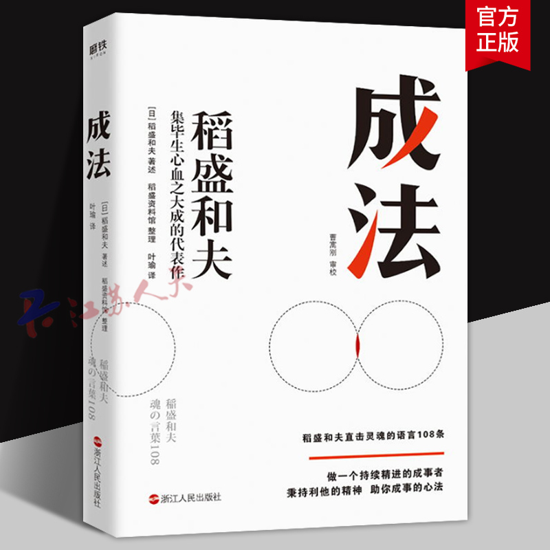 成法 稻盛和夫的成事心法度过美好人生的活法成就事业的原理原则思考人生和工作的方式面对成功与失败的态度 磨铁