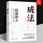稻盛和夫 态度 成事心法度过美好人生 原理原则思考人生和工作 成法 面对成功与失败 活法成就事业 方式 磨铁