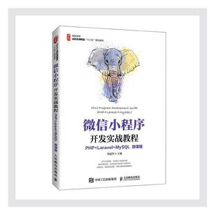 小程序开发实战教程:PHP+Laravel+MySQL:PHP+Laravel+MySQL:微课版曾建华高职移动终端应用程序程序设计高等职计算机与网络书籍