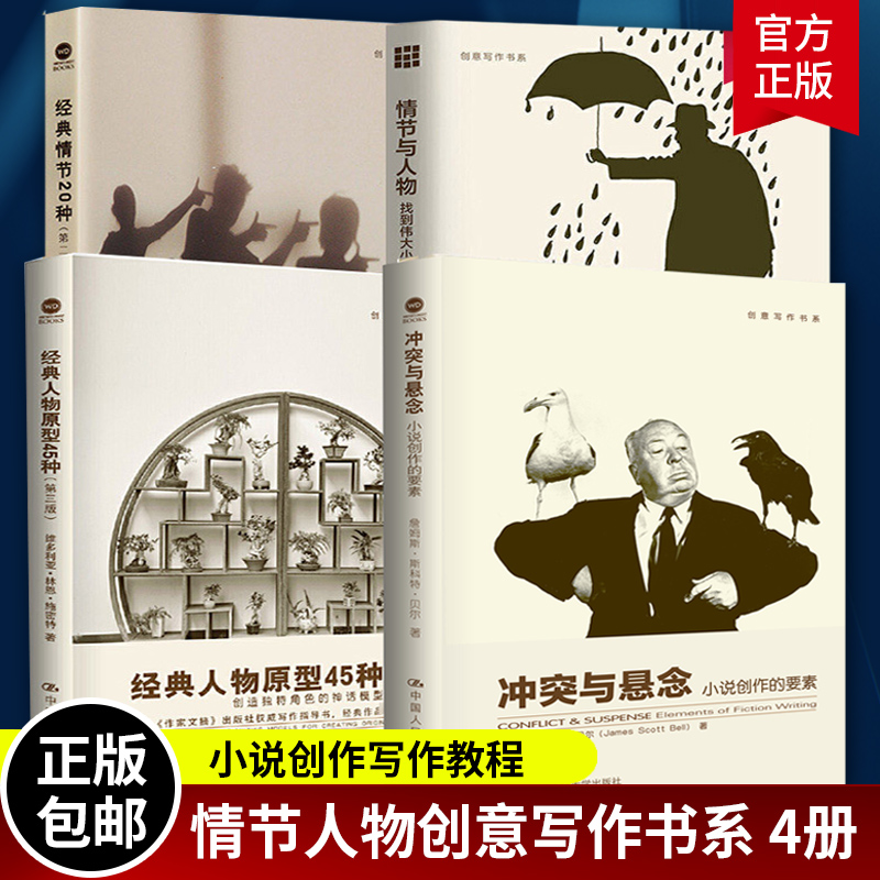 创意写作4册 冲突与悬念 小说创作的要素+情节与人物+经典人物原型45种+经典情节20种（di二版）小说写作技巧教程书籍文学创作