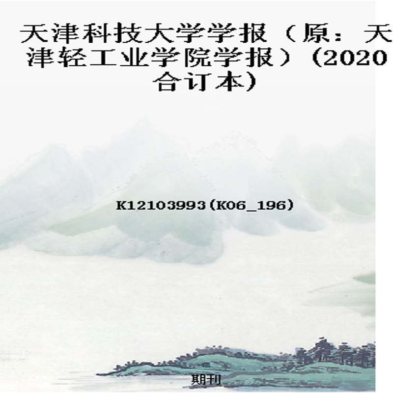 天津科技大学学报(原:天津轻工业学院学报)(2020合订本)