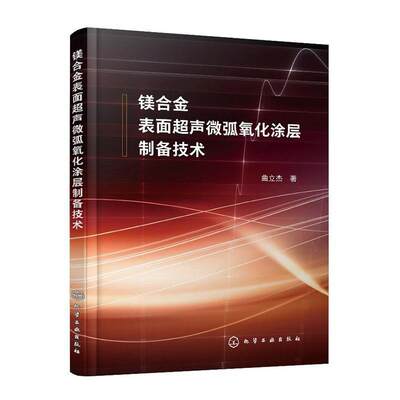 镁合金表面超声微弧氧化涂层制备技术曲立杰  工业技术书籍