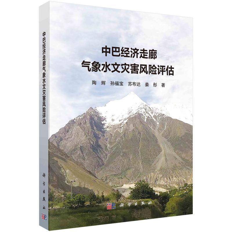 中巴经济走廊气象水文灾害风险评估陶辉9787030766540 科学出版社 自然科学书籍
