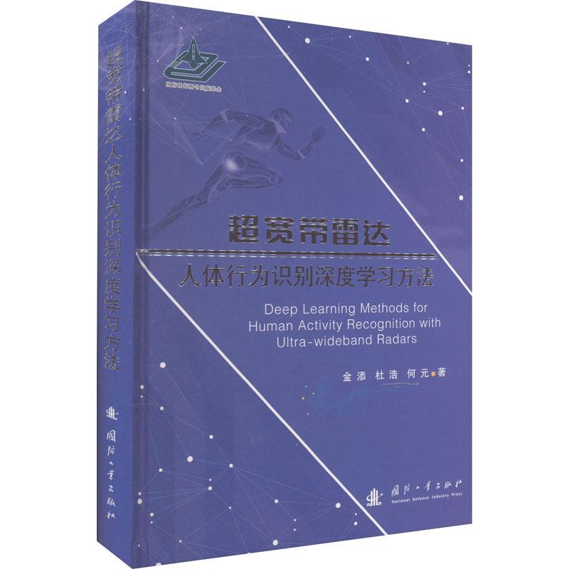 超宽带雷达人体行为识别深度学习方法金添 工业技术书籍