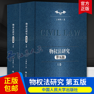 物权法研究 第五版5版 上下2卷 王利明民法学研究系列 典藏本 王利明 中国人民大学出版社 9787300324869