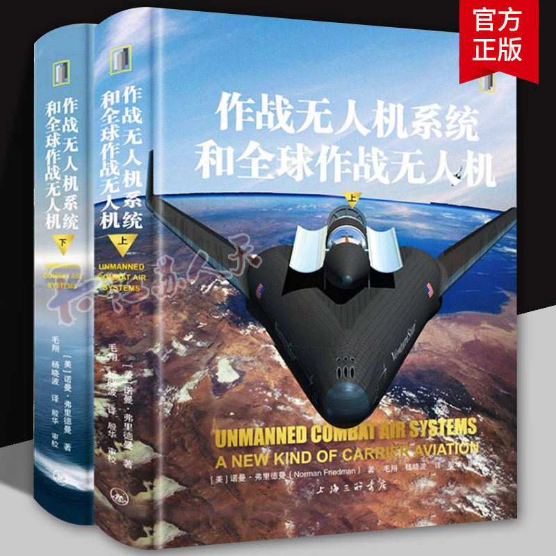 作战无人机系统和全球作战无人机 上下册 无人机改变现代战争定义军用无人驾驶飞机俄乌战争 (美)诺曼·弗里德曼 政治军事理论书籍