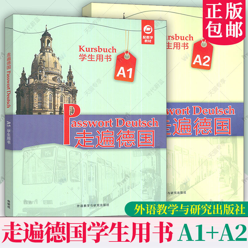 2册 2025走遍德国学生用书A1+A2 扫码音频及数字教材 德国国情知识 大学德语教材 外语教学与研究出版社 书籍正版
