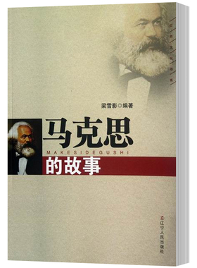 正版 马克思的故事 梁雪影 辽宁出版社 名人传记