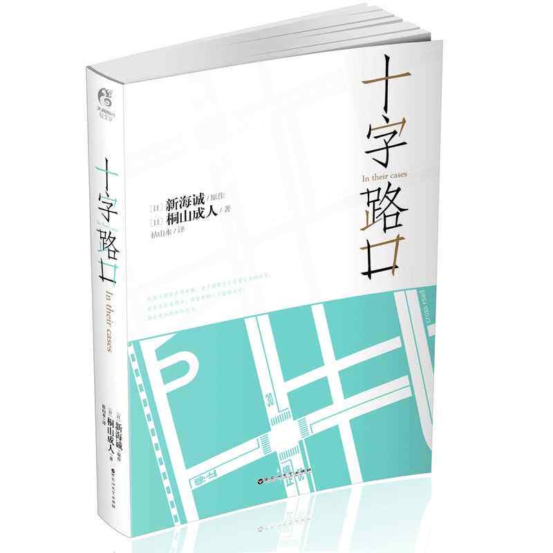正版包邮 十字路口in their cases 新海诚小说 桐山成人 天闻角川轻小说畅销书日本动画电影原著原作青春文学情感爱情校园小说