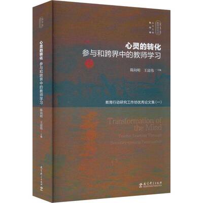 心灵的转化:参与和跨界中的教师学习:teacher learning through boundary-cros陈向明9787519136086 教育科学出版社 社会科学书籍