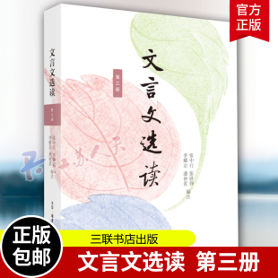 文言文选读(第三册)张中行 张铁铮 等编注 张中行等文史名家语文教育专家选编注释 提升文言文阅读能力的经典选本 三联书店