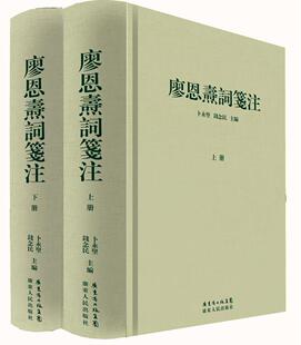 包邮 正版 社古籍国学词诗歌评论中国现代 卜永坚广东人民出版 书籍 廖恩焘词笺注9787218105338