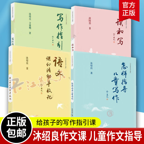 沐绍良套装4册 读和写+写作指引+怎样指导儿童写作+语文课外活动丰收记 写给孩子的作文指导书经久不衰的儿童写作教学指南