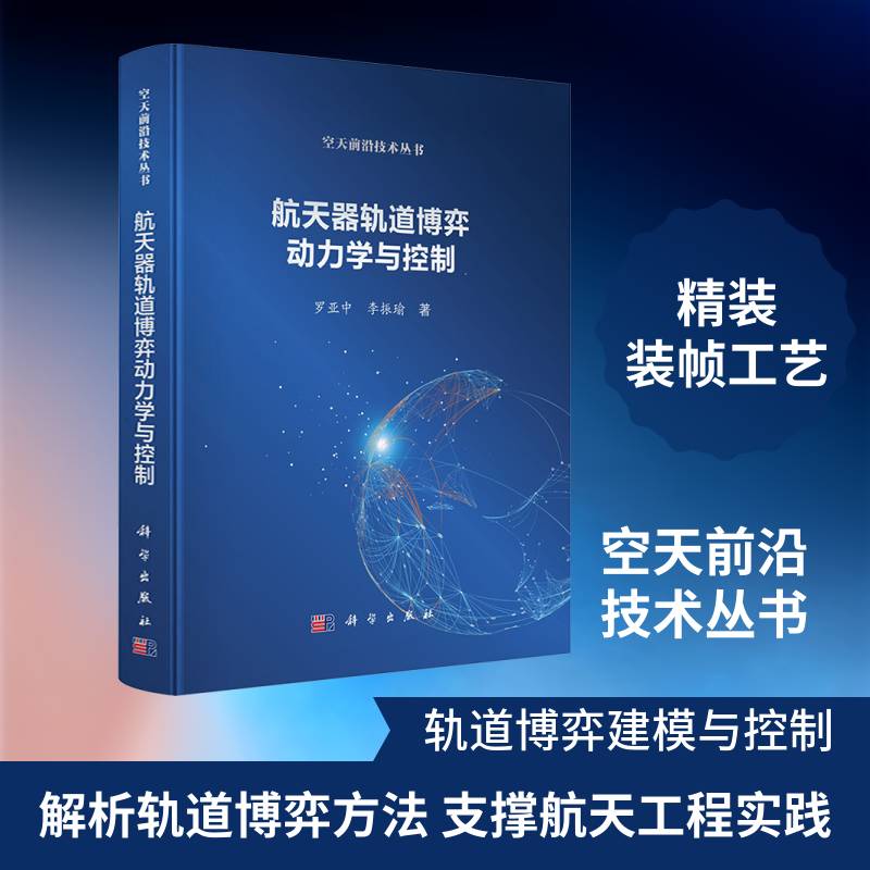 航天器轨道博弈动力学与控制罗亚中9787030829351 科学出版社 工业技术书籍