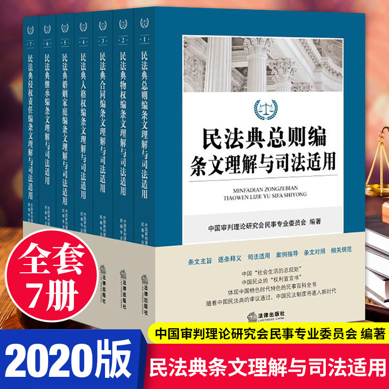 【2020民法典】民法典条文理解与司法适用全套7册 法律出版社 合同人格权婚姻家庭继承侵权责任法编条文主旨逐条释义案例指导