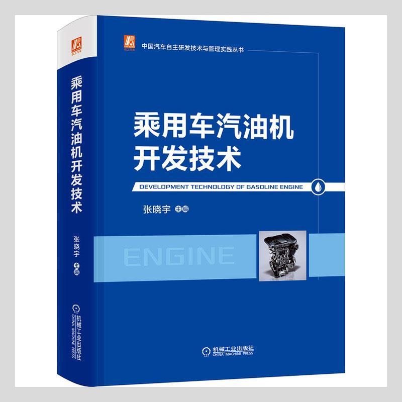 乘用车汽油机开发技术者_张晓宇责_母云红丁锋本科及以上汽车汽油机设计交通运输书籍 书籍/杂志/报纸 能源与动力工程 原图主图