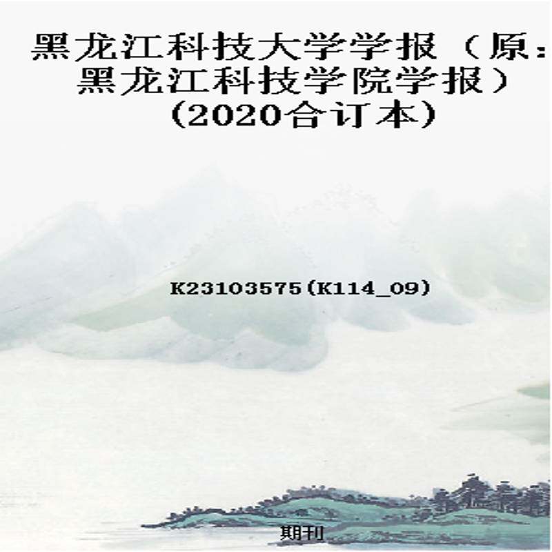 黑龙江科技大学学报(原:黑龙江科技学院学报)(2020合订本)