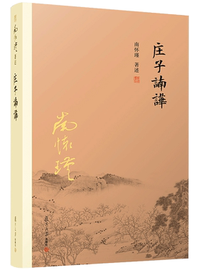庄子諵譁南怀瑾著庄子释义解读
