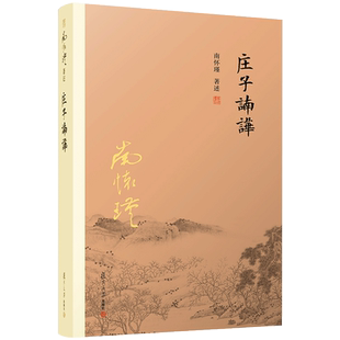 官方正版 庄子諵譁 南怀瑾著述 中国国学古代文化哲学人生智慧书籍 庄子释义解读研究书籍 中国道家经典 复旦大学出版社