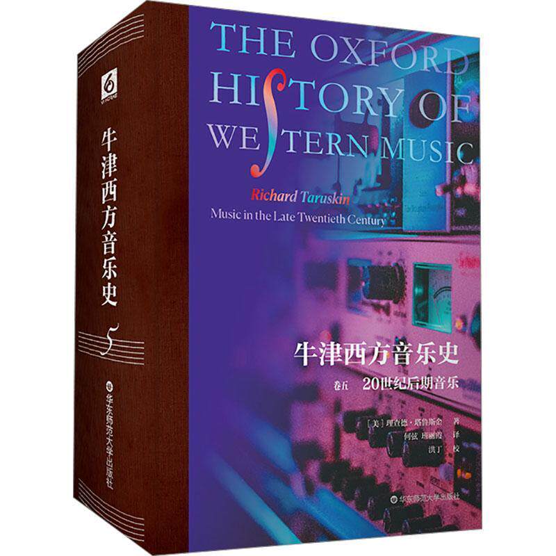 牛津西方音乐史(卷五)-20世纪后期音乐德·塔鲁斯金9787576035124 华东师范大学出版社有限公司 艺术书籍