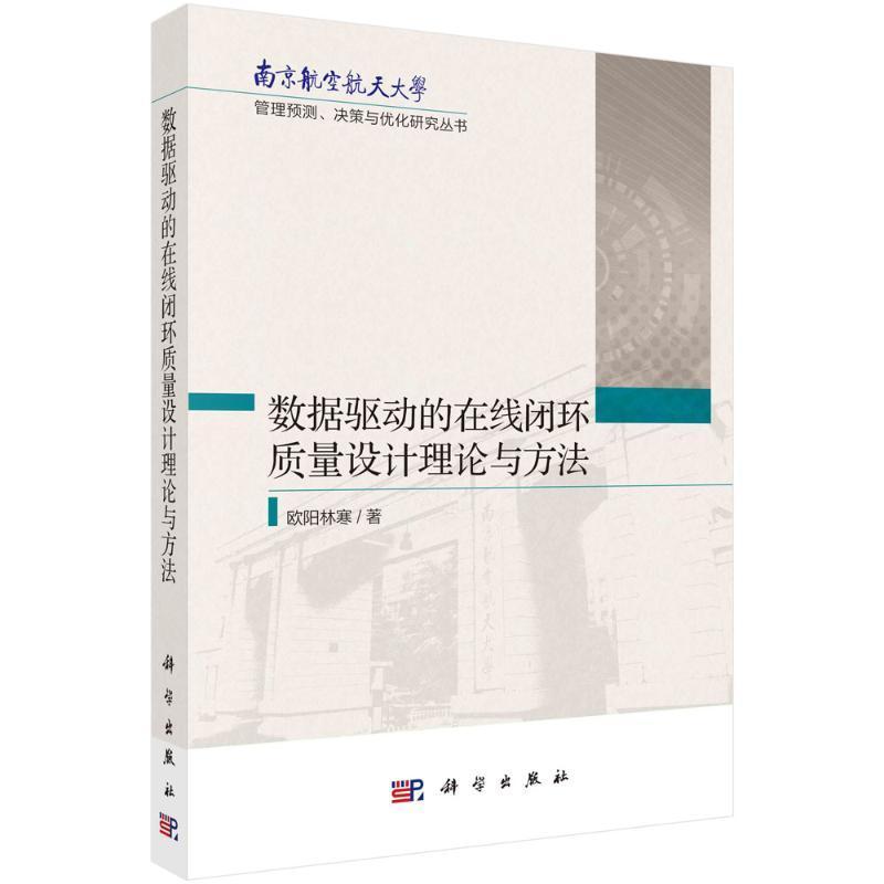 数据驱动的在线闭环质量设计理论与方法欧阳林寒9787030716309 科学出版社 管理书籍