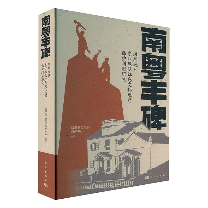 南粤丰碑:深圳地区东江纵队红色文化遗产保护利用研究9787030770806 中国科技出版传媒股份有限公司 历史书籍
