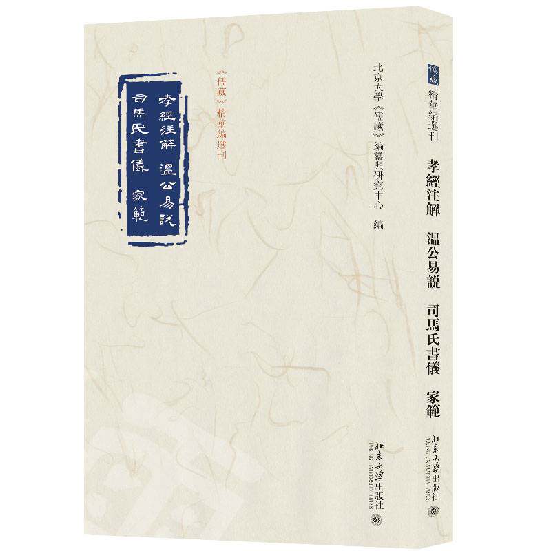 孝经注解:温公易说:司马氏书仪玄宗李隆基注9787301340707 北京大学出版社 育儿与家教书籍