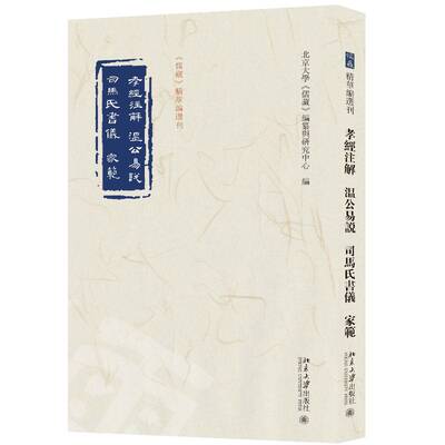孝经注解:温公易说:司马氏书仪玄宗李隆基注9787301340707 北京大学出版社 育儿与家教书籍