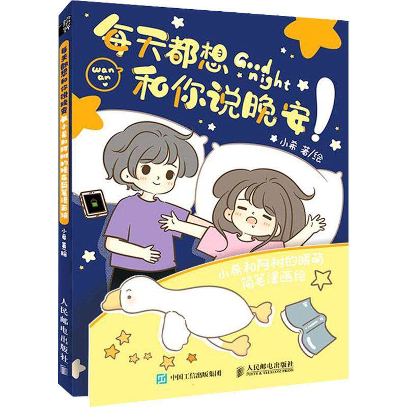 每天都想和你说晚安 小希和阿树的暖萌简笔漫画绘 情侣恋爱绘本漫画书籍少女动漫画集小希与阿树甜蜜日常漫画 人民邮电出版社