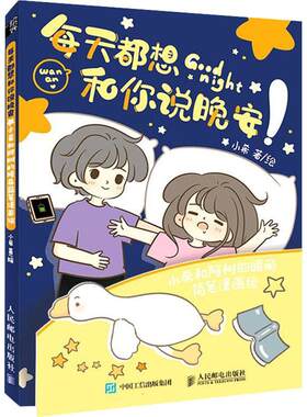 每天都想和你说晚安 小希和阿树的暖萌简笔漫画绘 情侣恋爱绘本漫画书籍少女动漫画集小希与阿树甜蜜日常漫画 人民邮电出版社