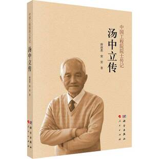 汤中立传唐淑惠9787030803290 科学出版社 传记书籍