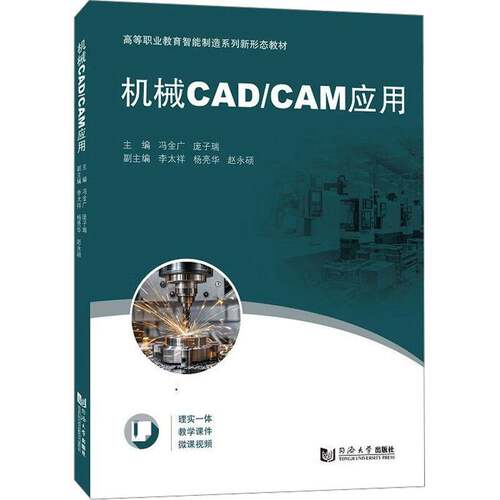 机械CAD/CAM应用冯金广9787576514452 同济大学出版社 工业技术书籍
