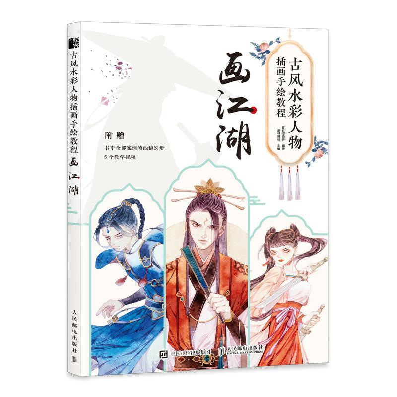 画江湖(古风水彩人物插画手绘教程)夏日凉白开普通大众水彩画人物画技法教材艺术书籍