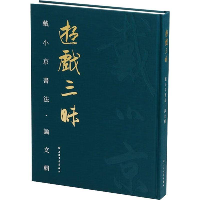 游戏三昧:戴小京书法·论文辑亦之9787547931684 上海书画出版社 艺术书籍