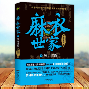 正版 麻衣世家7 项山忍踪 网络原名麻衣神相 中国民间极神秘的相术家族灵异传奇 花城出版社9787536082458