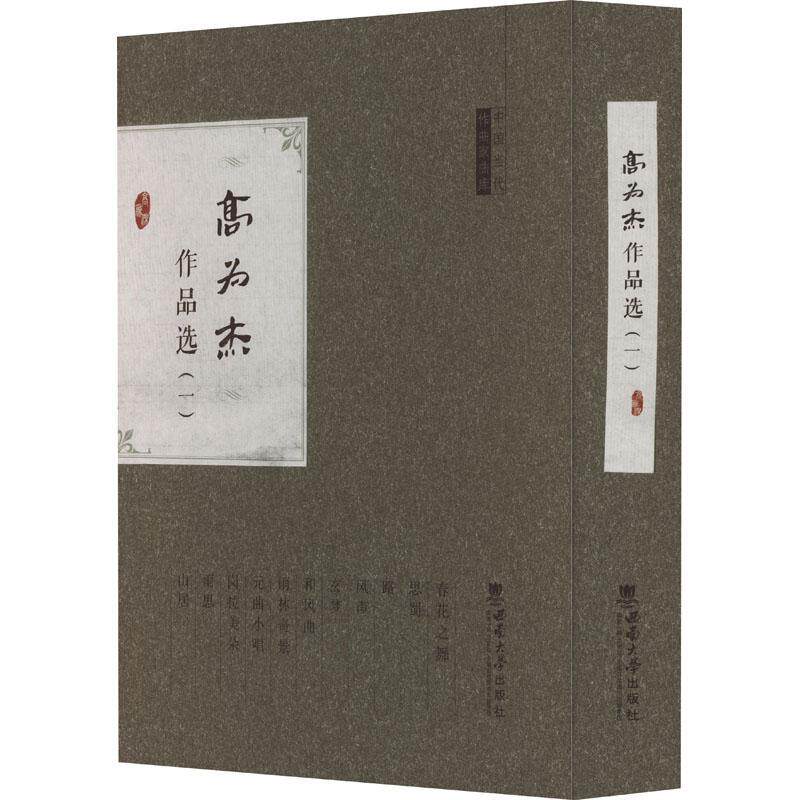 高为杰作品选:一(全11册)高为杰曲9787562199205 西南师范大学出版社 艺术书籍