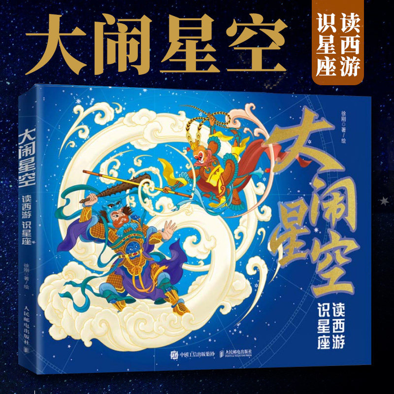 大闹星空读西游识星座图附四季星空与十二月星图随时随地辨认群星黑神话中西天文结合你从未见过的西游星空徐刚星图宇宙太空星宿