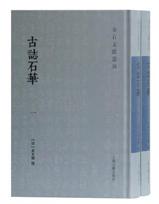 正版包邮 古志石华 黄本骥 上海古籍出版社 历史 书籍 江苏畅销书