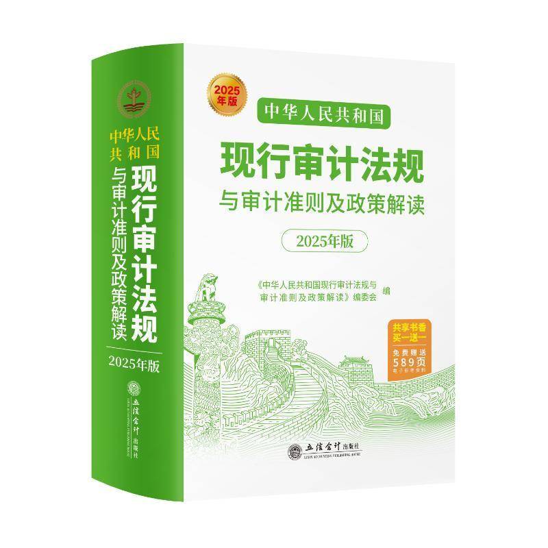 中华人民共和国现行审计法规与审计准则及政策解读(2025年版)本书写组9787542978820 立信会计出版社有限公司 法律书籍