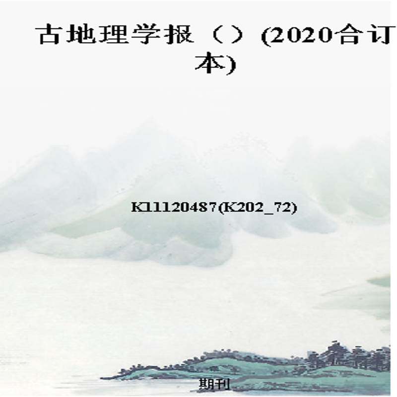 古地理学报（）(2020合订本)