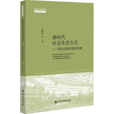 社会生活方式:理论构建与现实发展:theoretical construction and reali王雅林等9787522840383 社会科学文献出版社 社会科学书籍