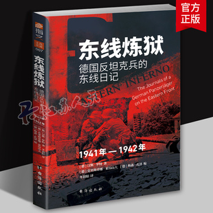 东线炼狱:德国反坦克兵的东线日记:1941-1942汉斯·罗特9787516837849 台海出版社 军事书籍