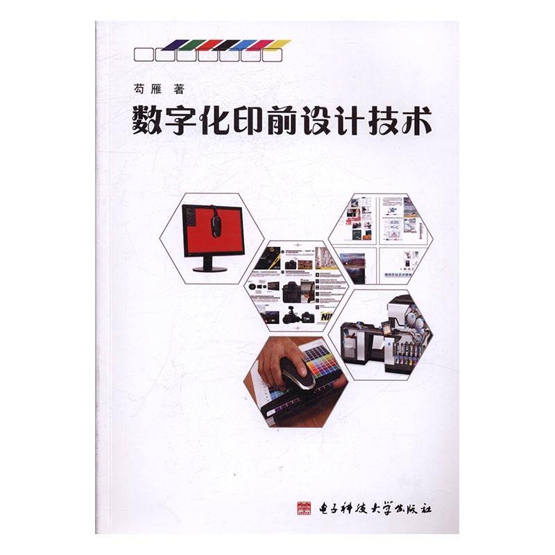 数字化印前设计技术芶雁印前处理数字图象处理高等教育教传记书籍