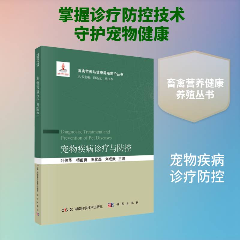 宠物疾病诊疗与防控叶俊华9787030834720 湖南科学技术出版社 农业、林业书籍