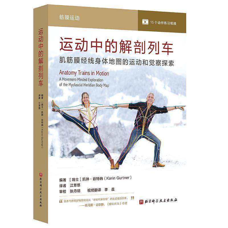 运动中的解剖列车 肌筋膜经线身体地图的运动和觉察探索 凯琳谷特纳主编 北京科学技术出版社9787571441050 运动健身 身体解读