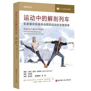 运动和觉察探索 凯琳谷特纳主编 北京科学技术出版 运动中 运动健身 肌筋膜经线身体地图 社9787571441050 身体解读 解剖列车