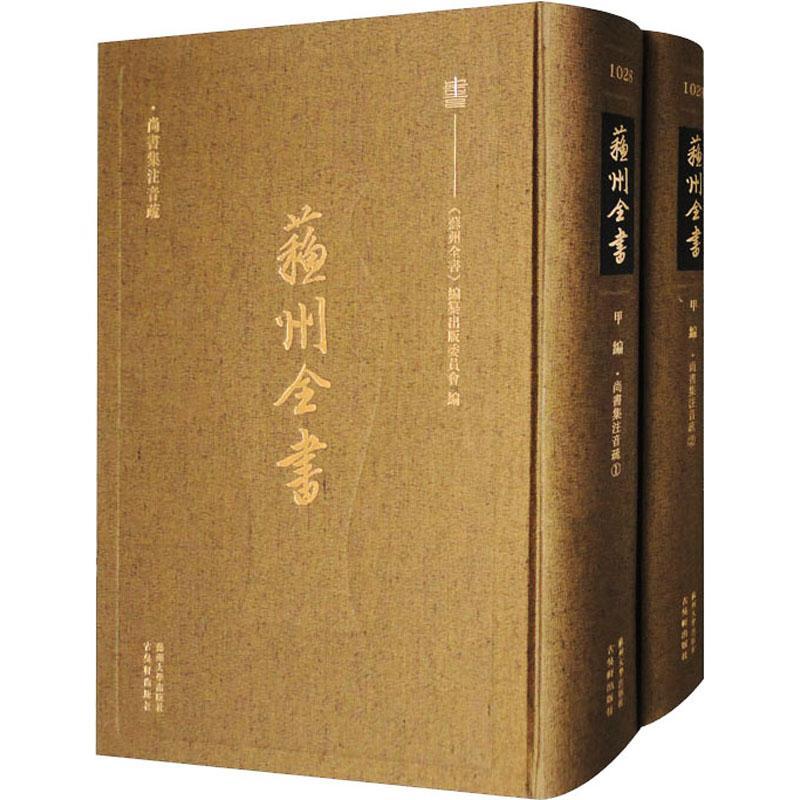 尚书集注音疏9787567245426 苏州大学出版社 历史书籍